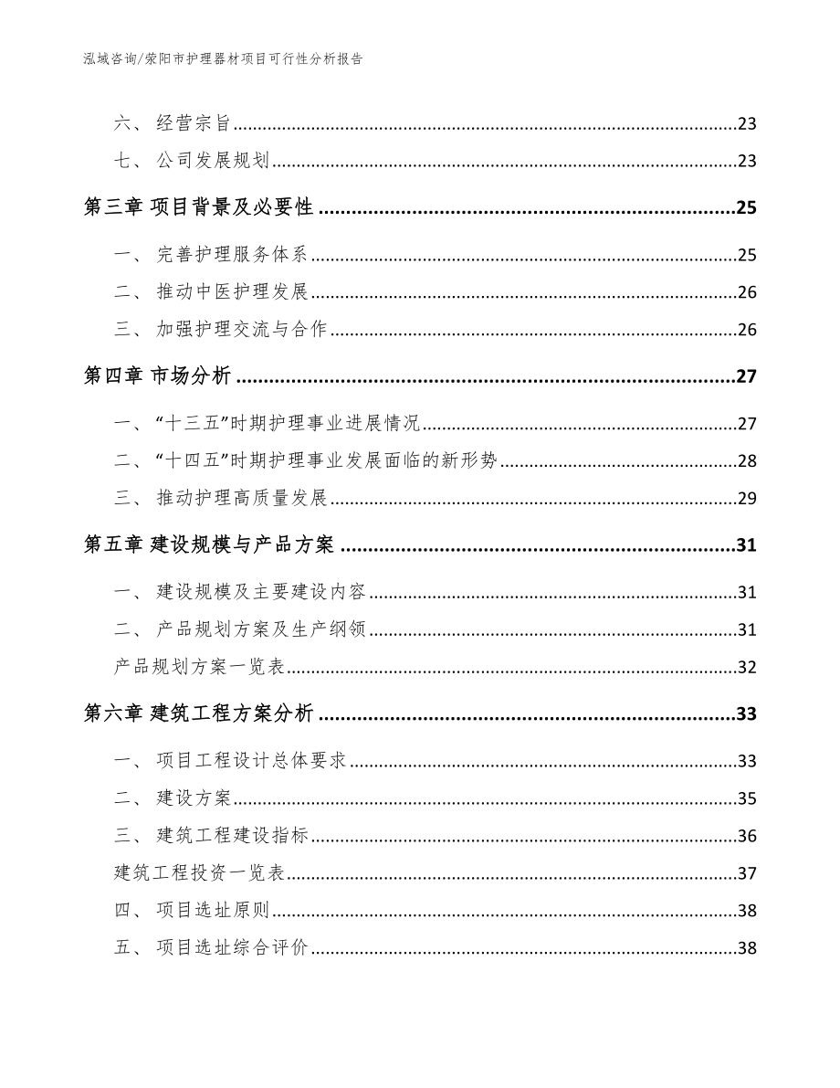 荥阳市护理器材项目可行性分析报告_第4页
