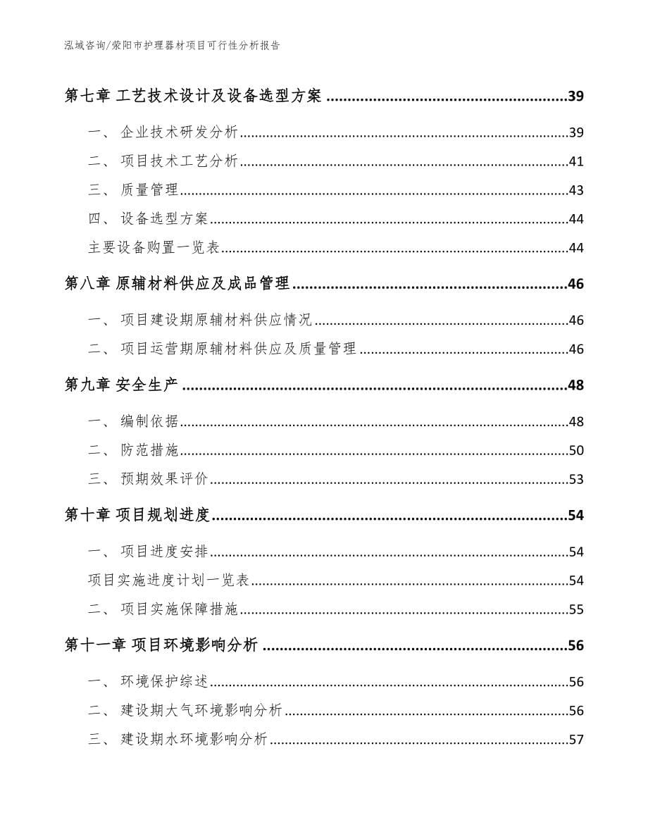 荥阳市护理器材项目可行性分析报告_第5页