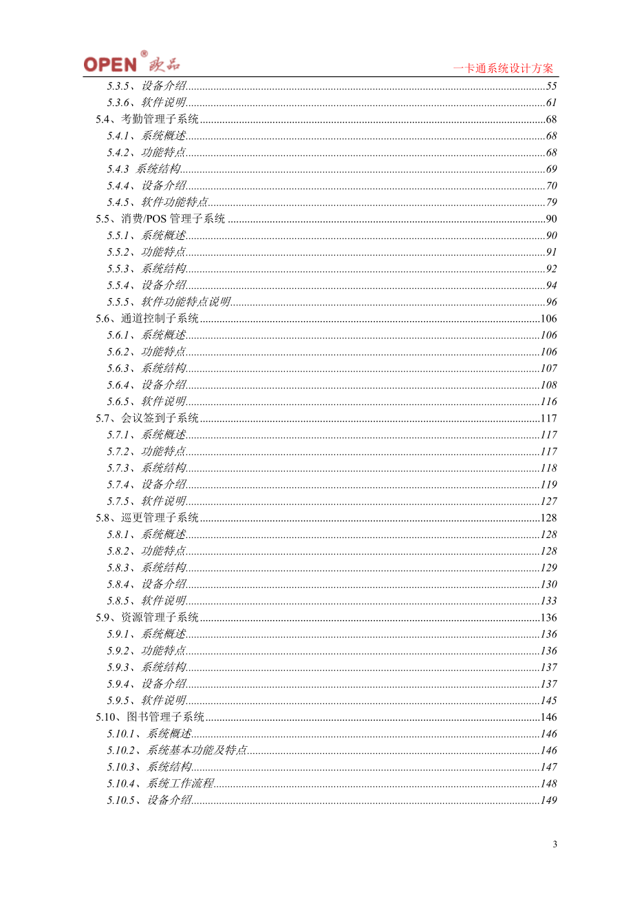 OPEN一卡通方案(综合)设计方案书_第3页