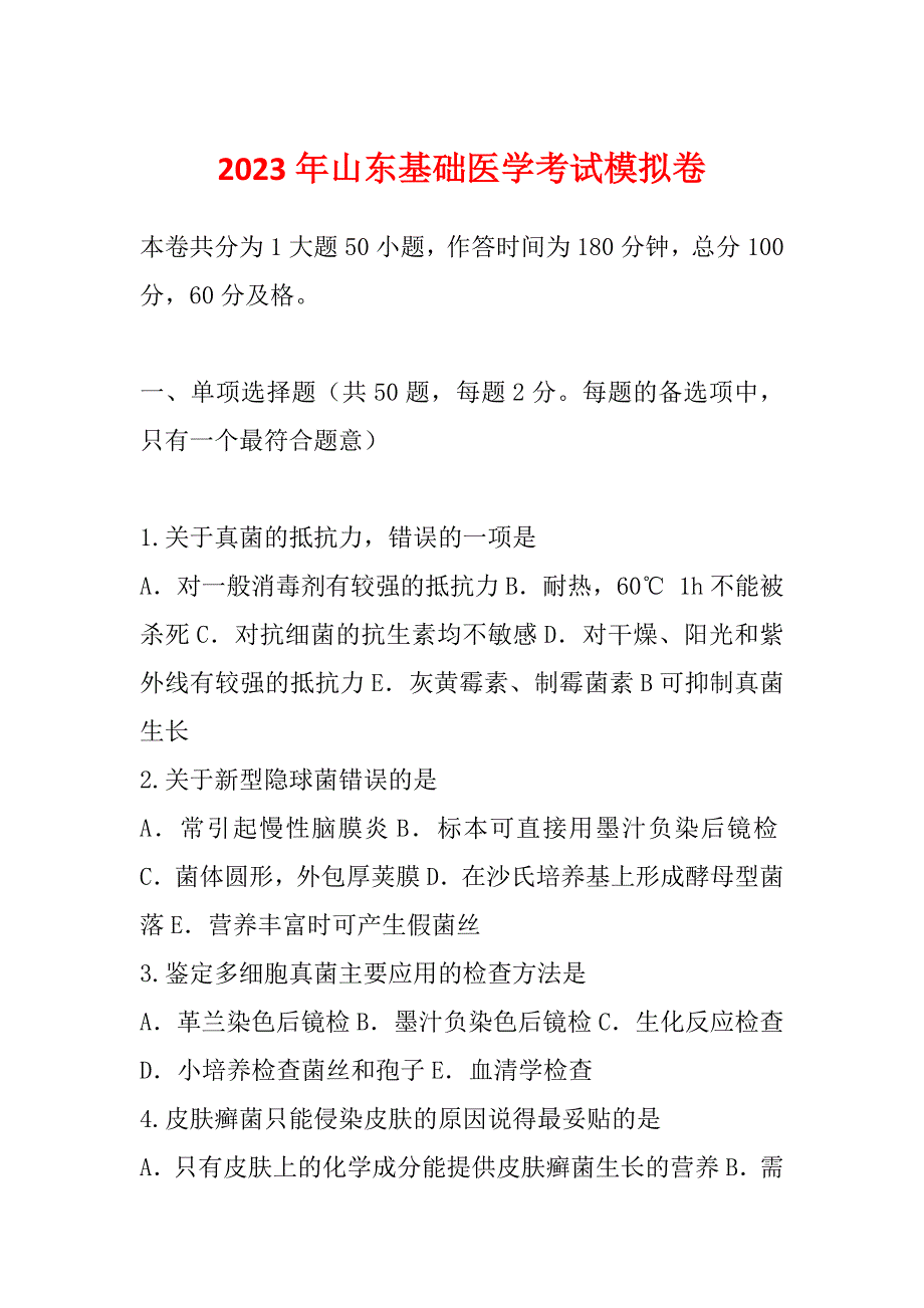 2023年山东基础医学考试模拟卷_第1页