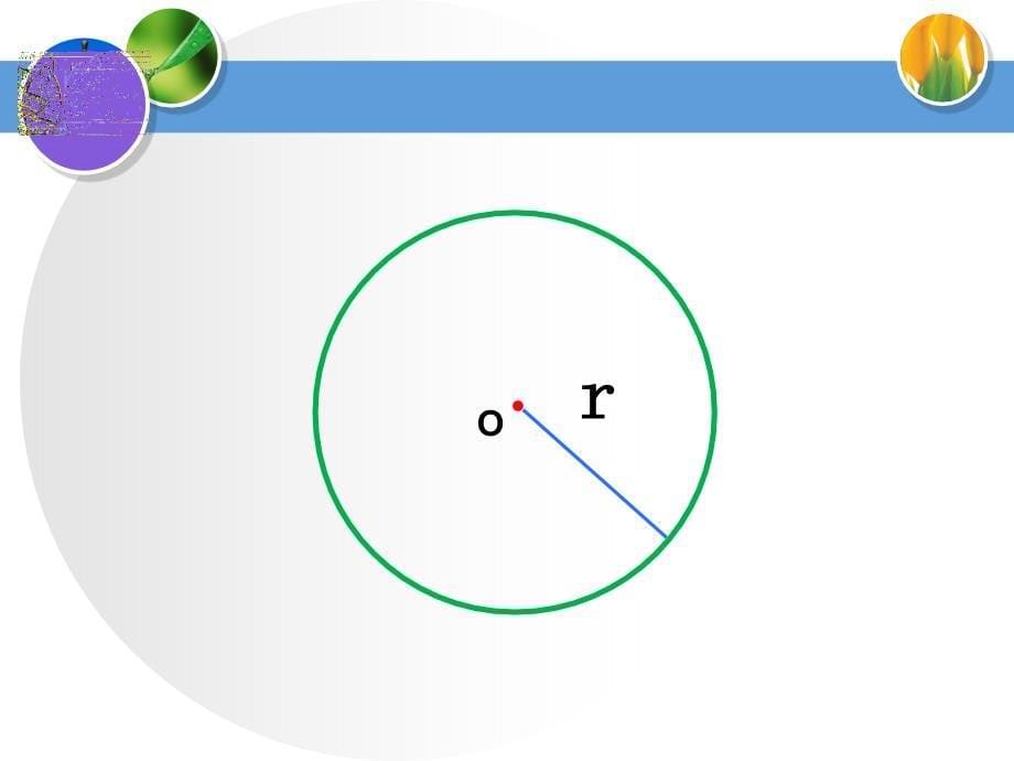 圆的认识(小学数学PPT课件)_第5页