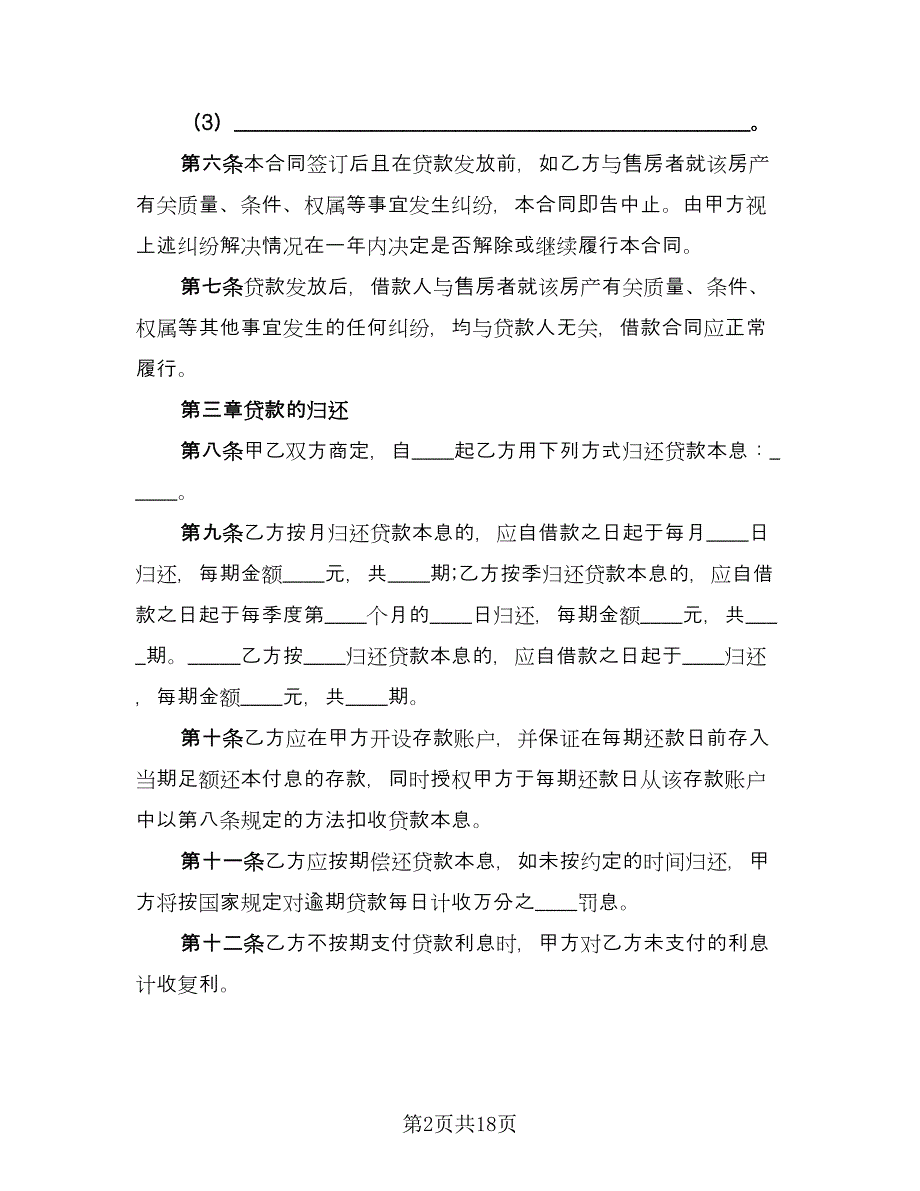 关于个人借款合同范文（七篇）_第2页