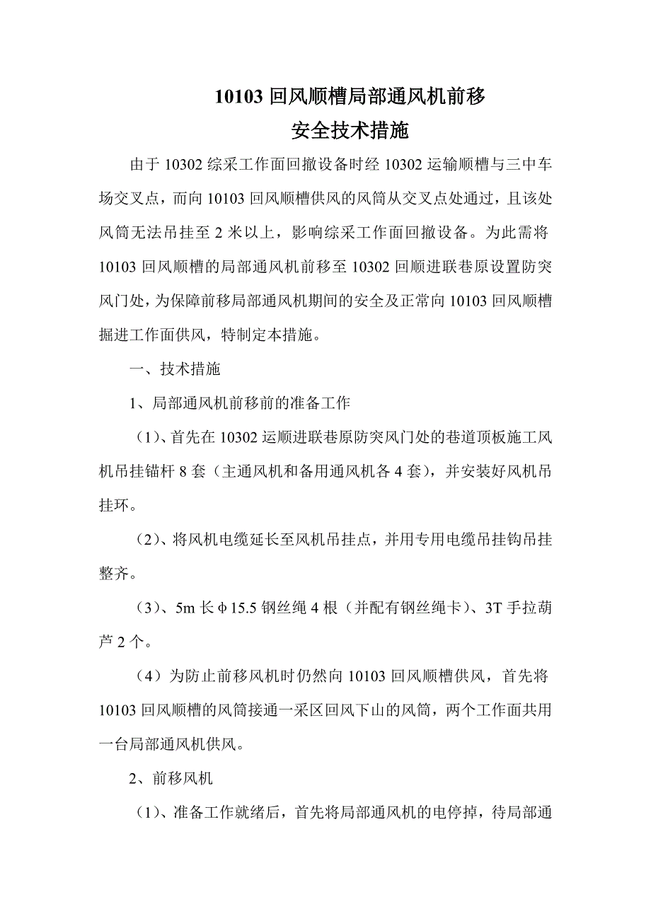 移风机安全措施.doc_第1页