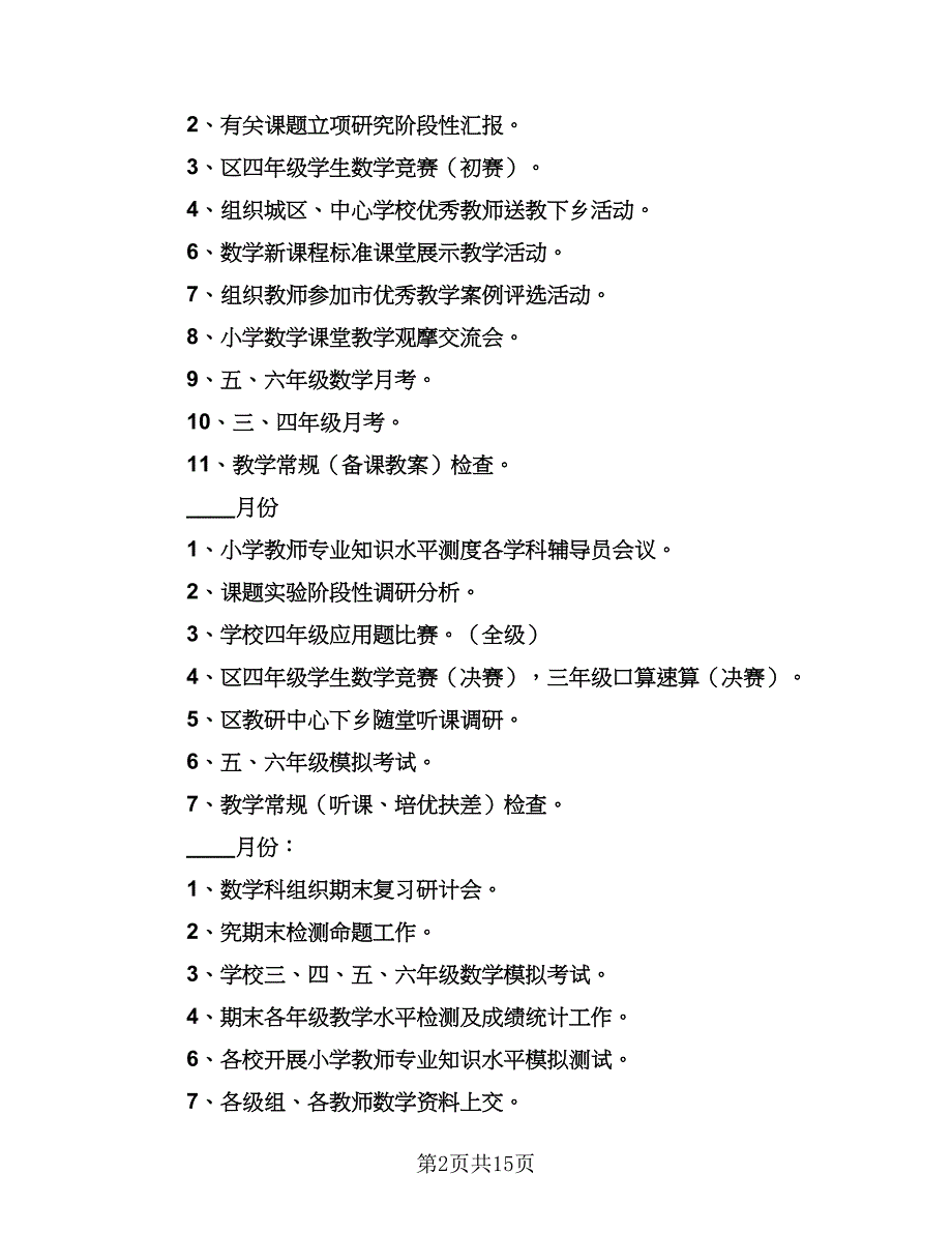 2023秋季小学教学教研工作计划（四篇）.doc_第2页