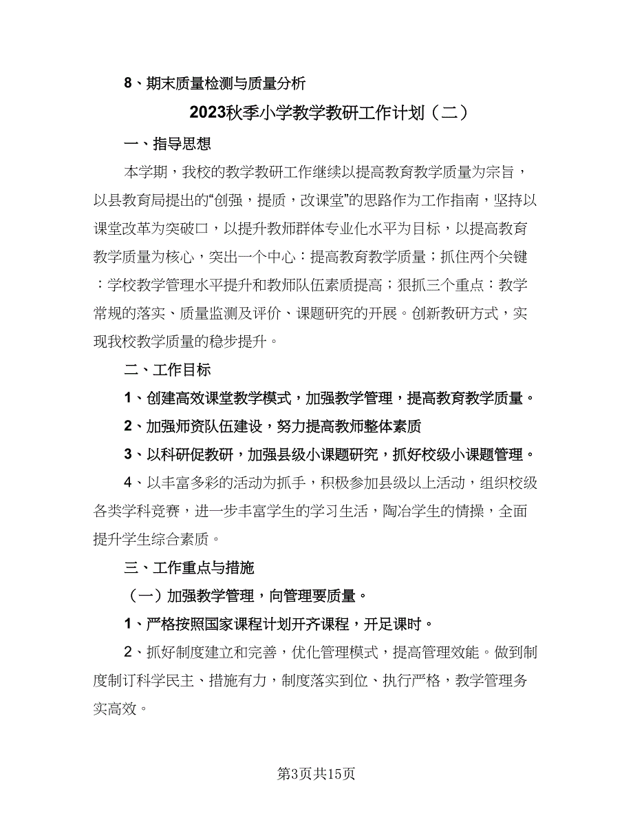 2023秋季小学教学教研工作计划（四篇）.doc_第3页