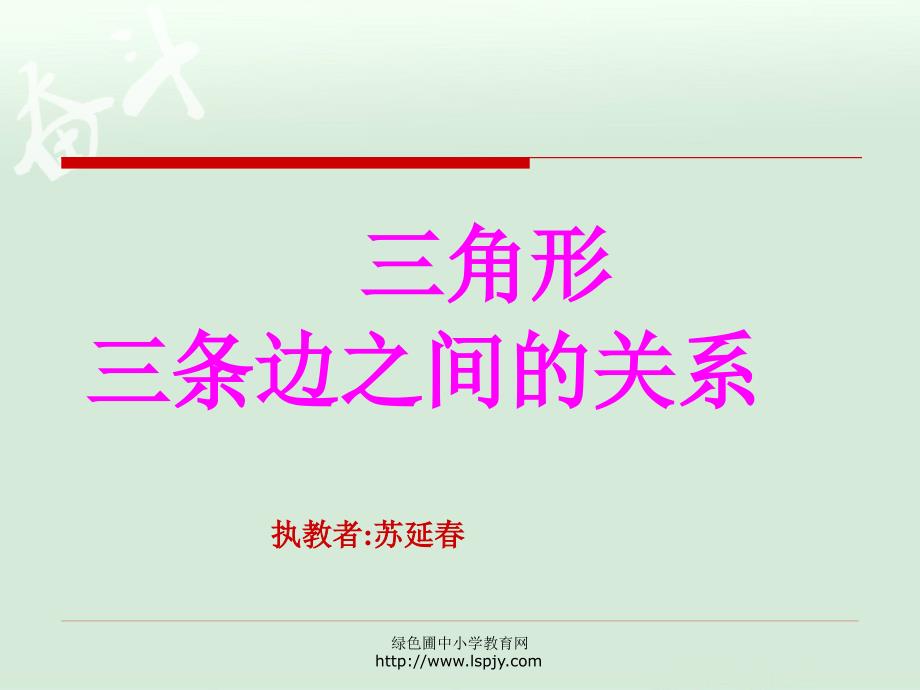 小学四年级下学期数学三角形三条边之间的关系PPT课件_第1页