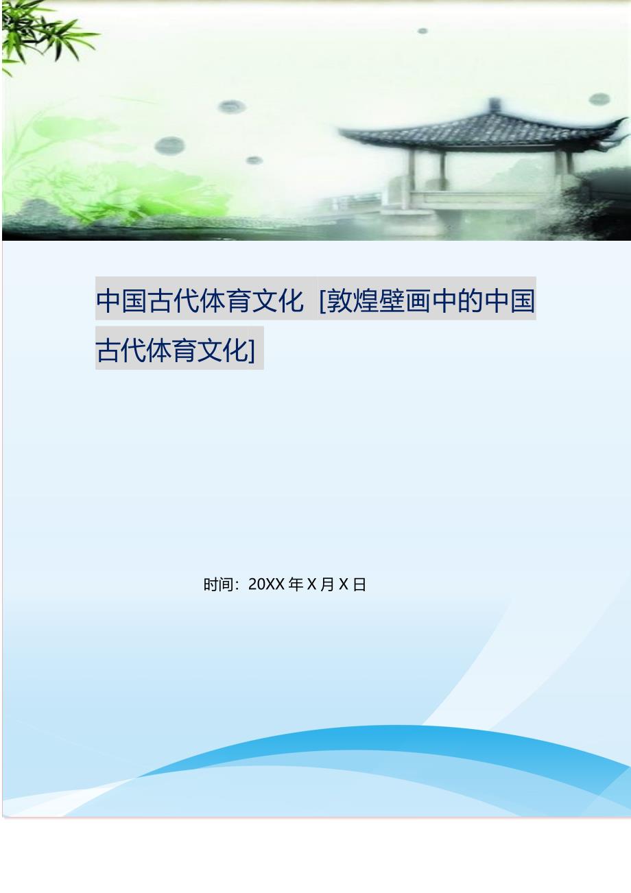 中国古代体育文化 [敦煌壁画中的中国古代体育文化]修订.doc_第1页