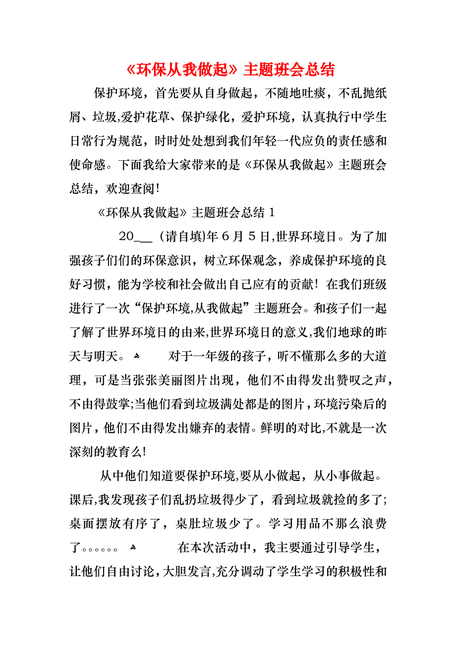 环保从我做起主题班会总结_第1页