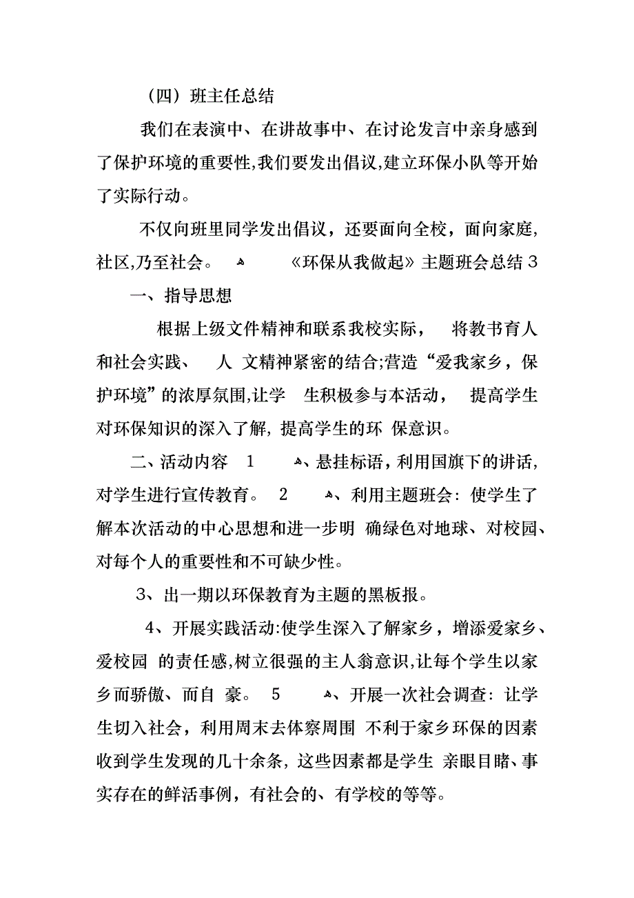 环保从我做起主题班会总结_第4页