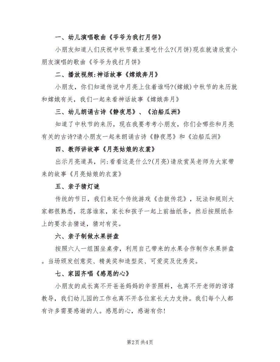 国庆节学校中秋节活动方案模板（二篇）_第2页