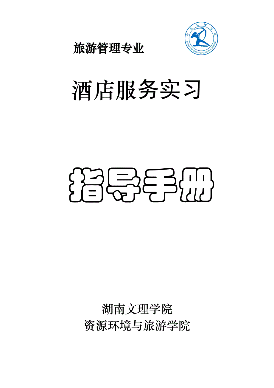 旅游管理专业酒店服务综合实习_第1页