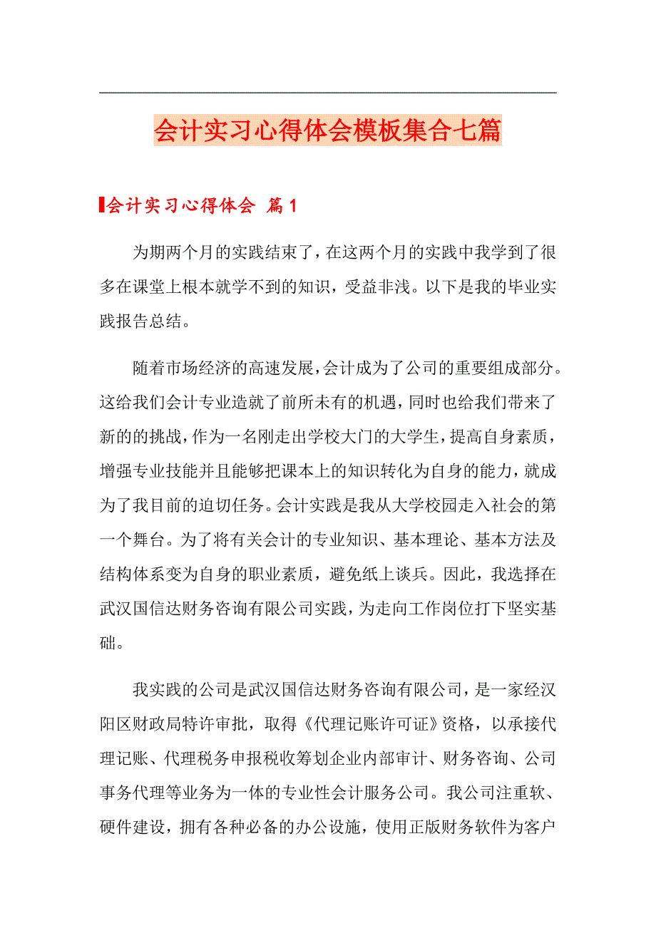 【新版】会计实习心得体会模板集合七篇_第1页