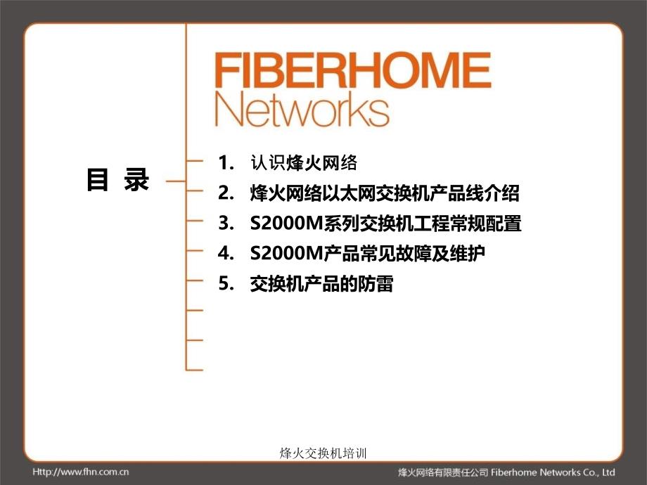 烽火交换机培训课件_第1页