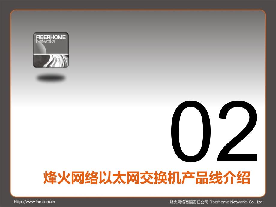 烽火交换机培训课件_第4页