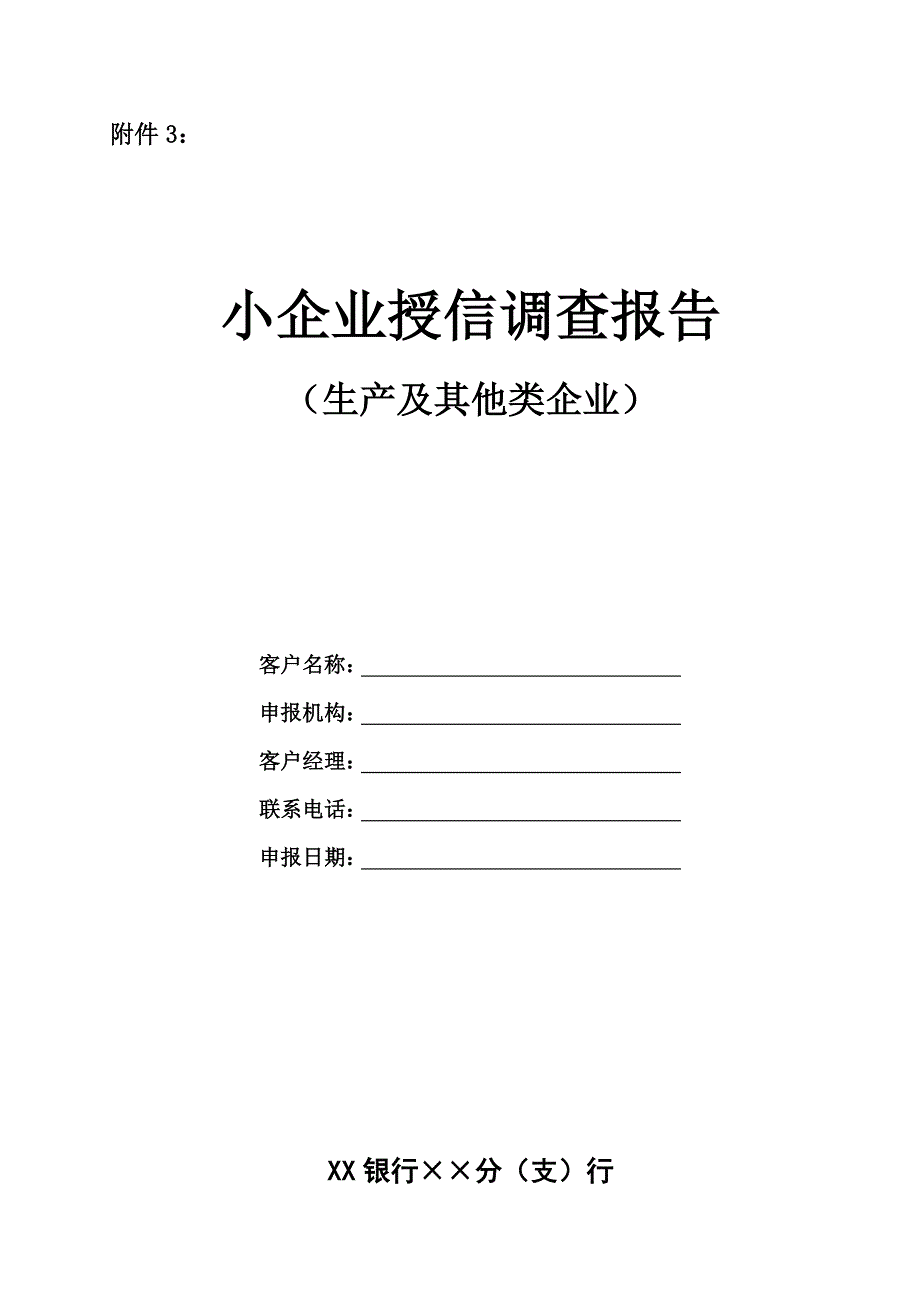 银行小企业授信调查报告模板_第1页