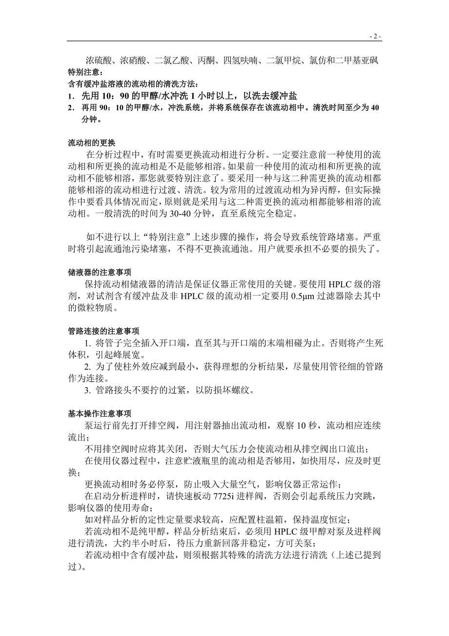 液相色谱仪日常保养和注意事项 (2).doc_第5页