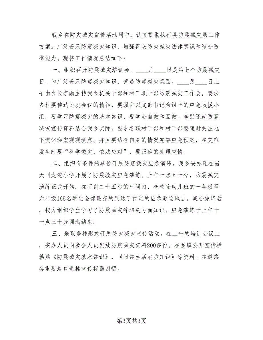 第14个全国防灾减灾日宣传活动总结模板（2篇）.doc_第3页