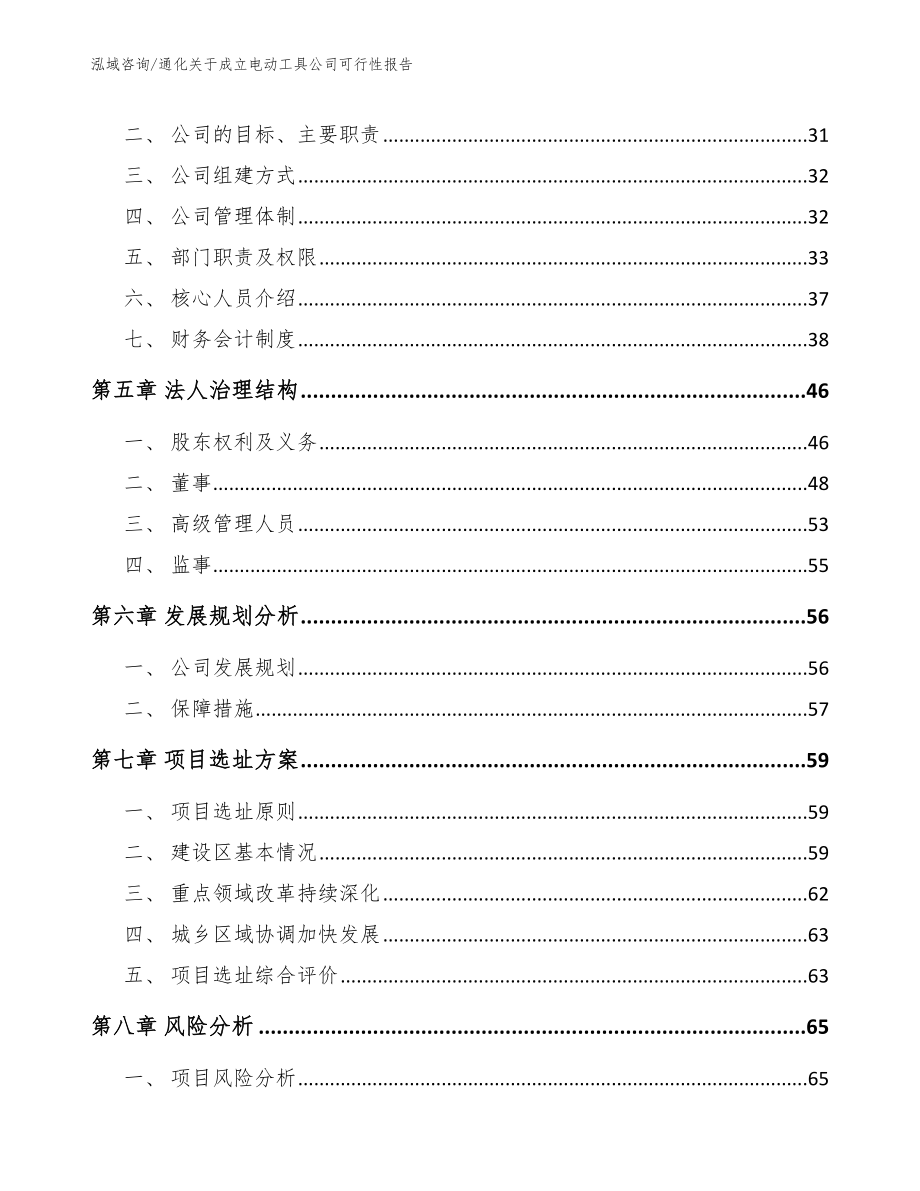 通化关于成立电动工具公司可行性报告（参考范文）_第3页