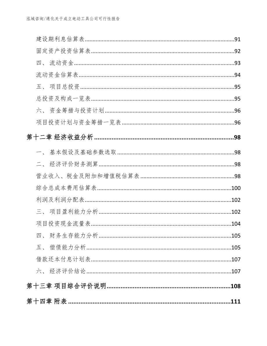 通化关于成立电动工具公司可行性报告（参考范文）_第5页