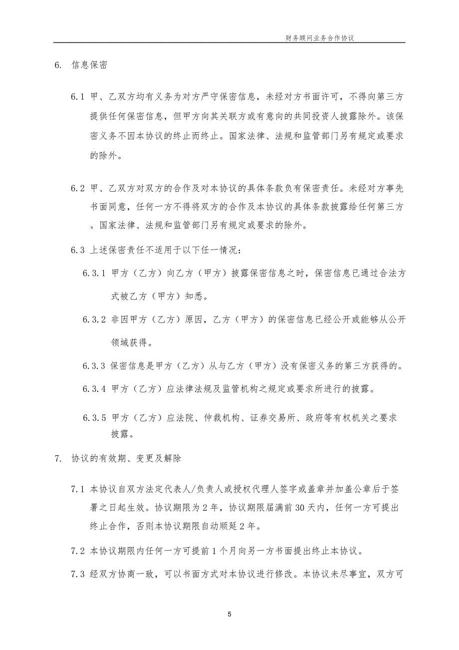 财务顾问业务合作协议(融资项目)_第5页