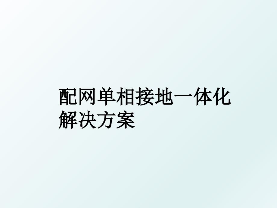 配网单相接地一体化解决方案_第1页