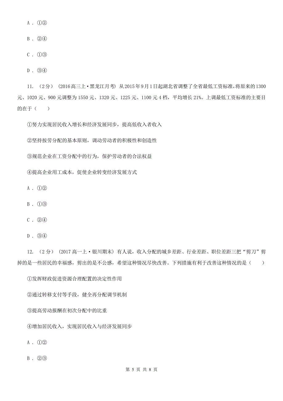 山西省忻州市高考政治一轮基础复习：专题7 个人收入的分配_第5页