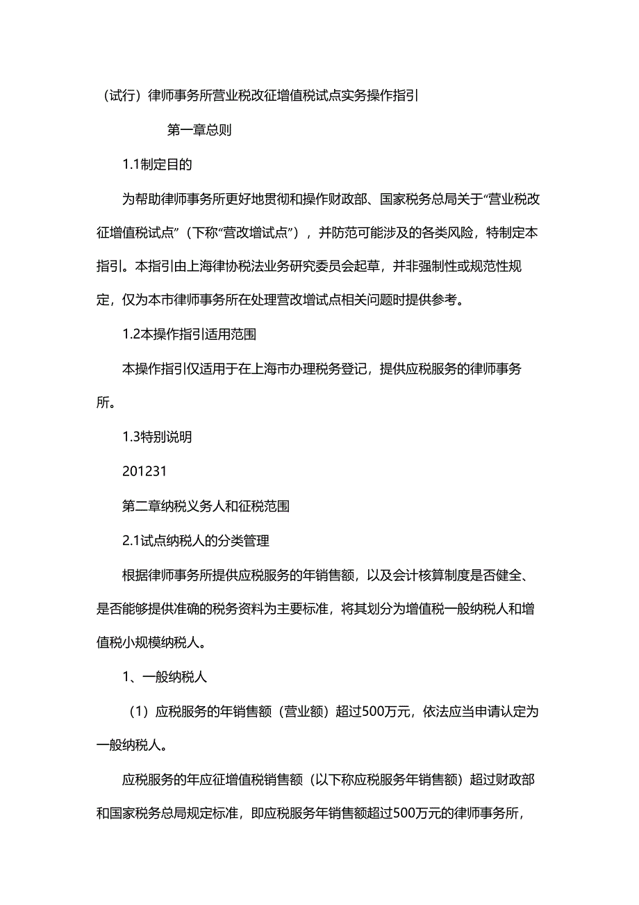 律师事务所营业税改征增值税试点实务操作指引.docx_第1页