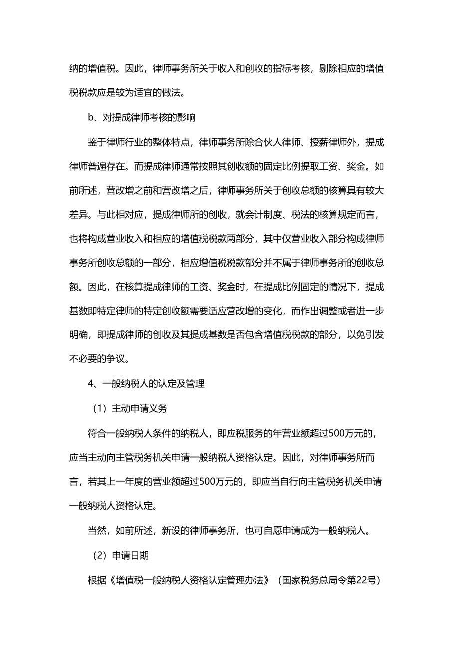 律师事务所营业税改征增值税试点实务操作指引.docx_第5页