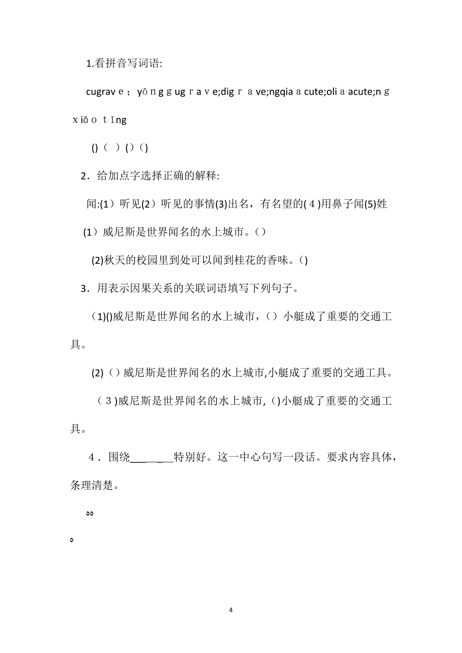 小学语文四年级教案威尼斯的小艇第二课时教学设计之一_第4页