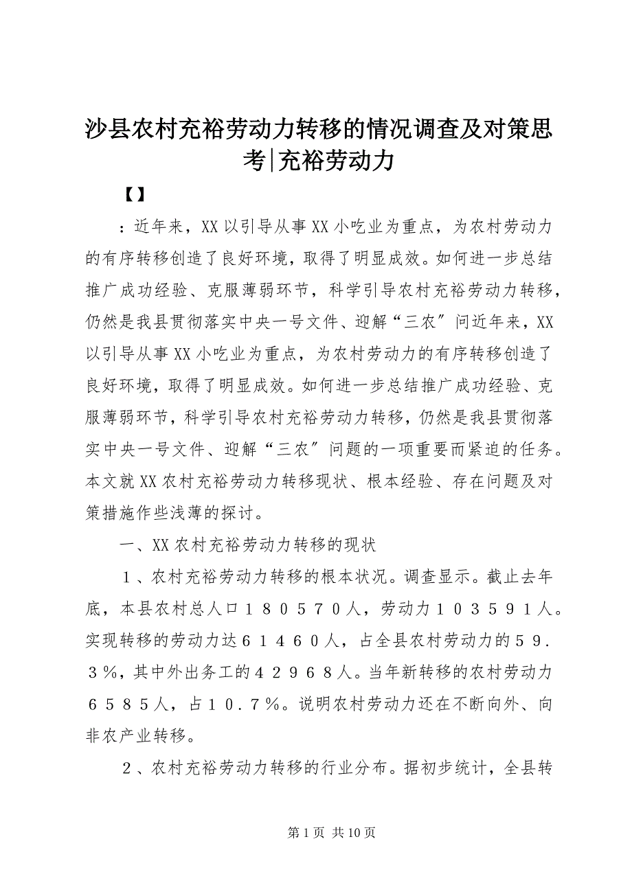 2023年沙县农村富余劳动力转移的情况调查及对策思考富余劳动力.docx_第1页