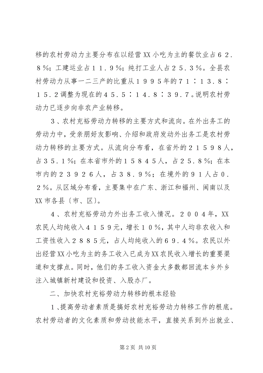 2023年沙县农村富余劳动力转移的情况调查及对策思考富余劳动力.docx_第2页