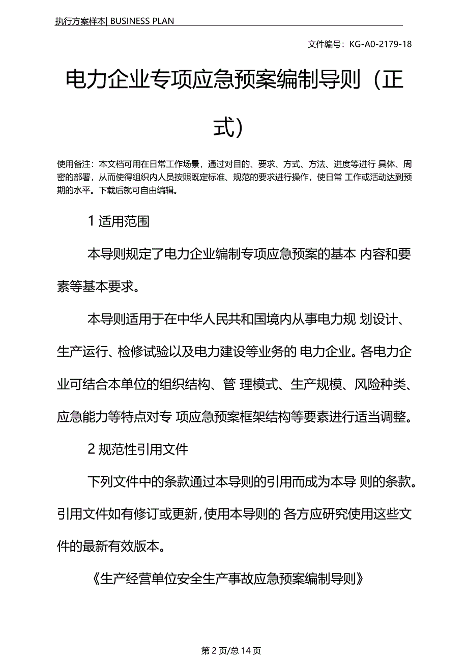 电力企业专项应急预案编制导则正式_第2页