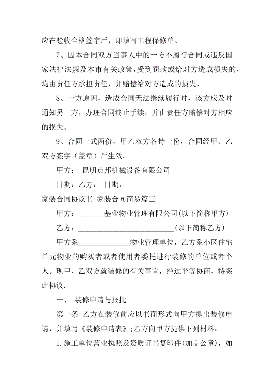 2024年家装合同协议书家装合同简易(六篇)_第4页