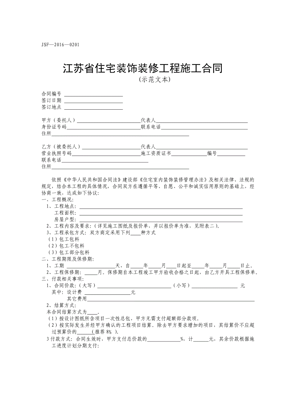 江苏省住宅装饰装修工程施工合同示范文本_第1页