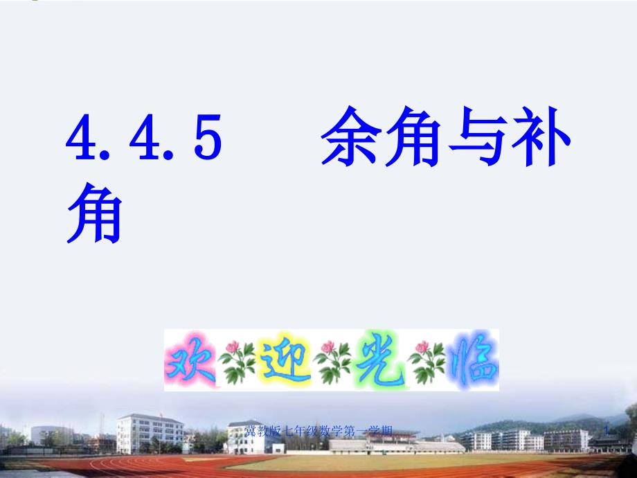 冀教版七年级数学第一学期课件_第1页