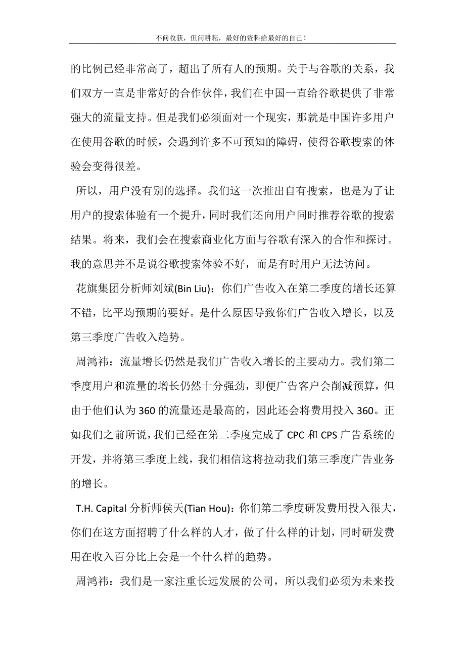 2021年奇虎360手机版奇虎360高管解读财报360具有搜索基因新编精选.DOC_第4页