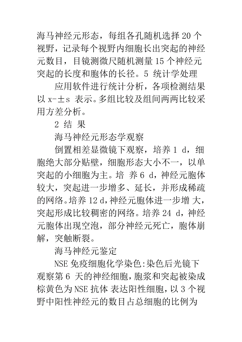 氟西汀对海马神经元生长的影响_第4页