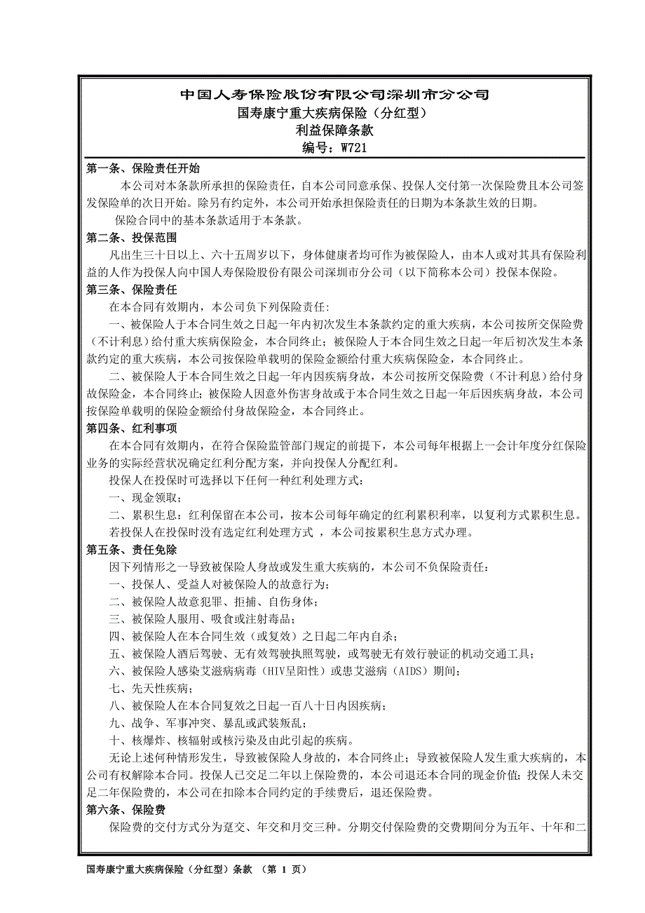 W721国寿康宁重大疾病保险(分红型)S72条款_第1页