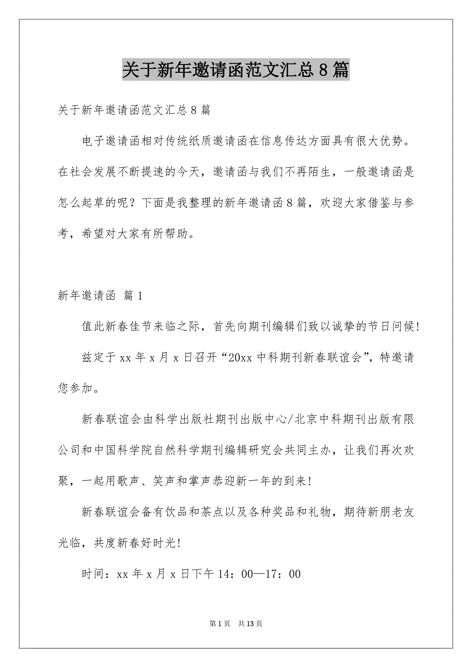 关于新年邀请函范文汇总8篇_第1页