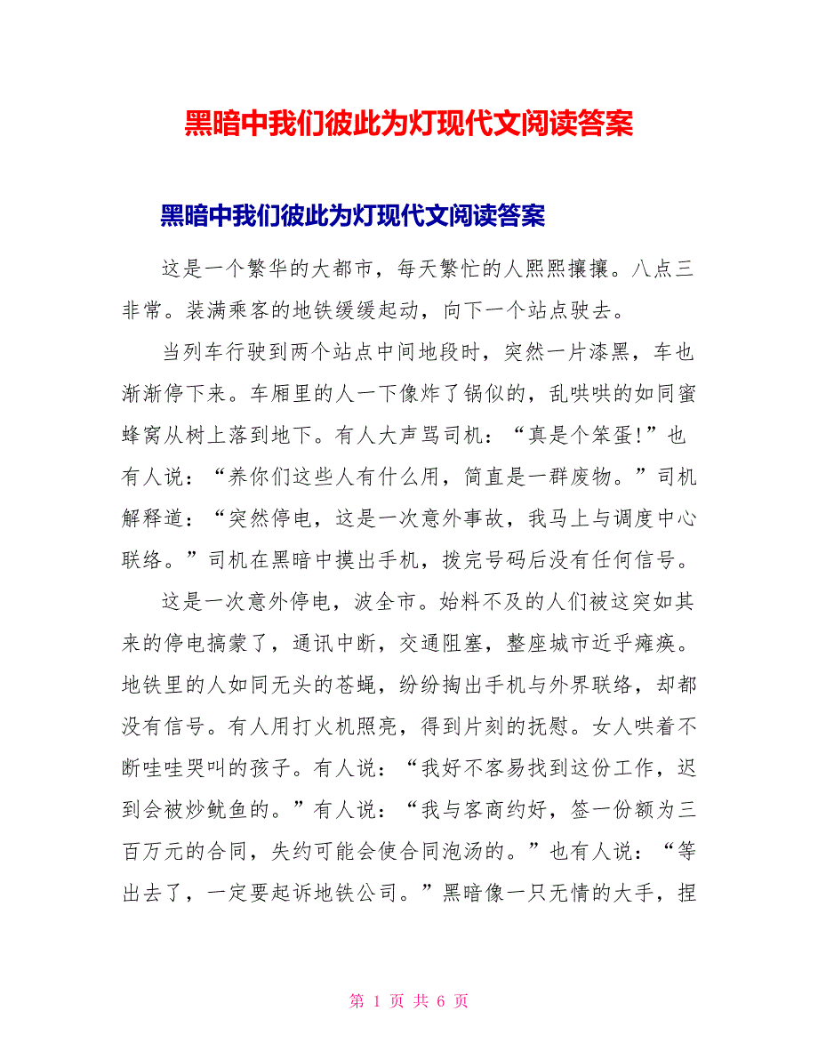 黑暗中我们彼此为灯现代文阅读答案.doc_第1页