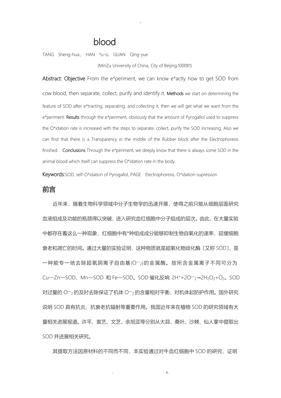 牛血液中SOD的提取分离纯化及鉴定_第2页