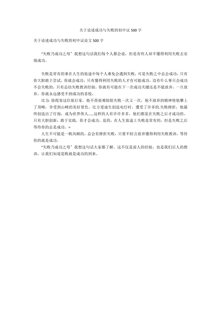 关于论述成功与失败的初中议500字_第1页