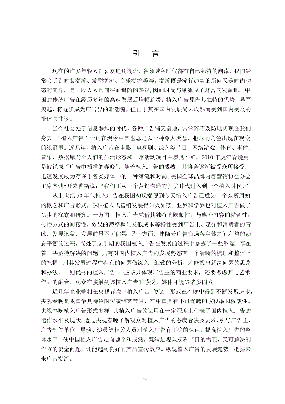 央视春晚的植入广告分析本科学位论文.doc_第1页