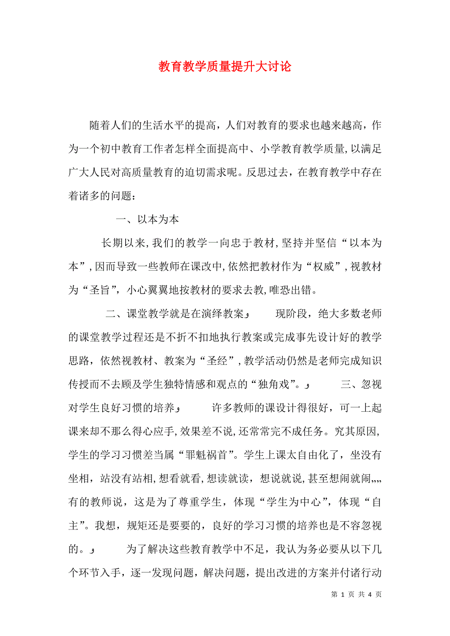 教育教学质量提升大讨论_第1页