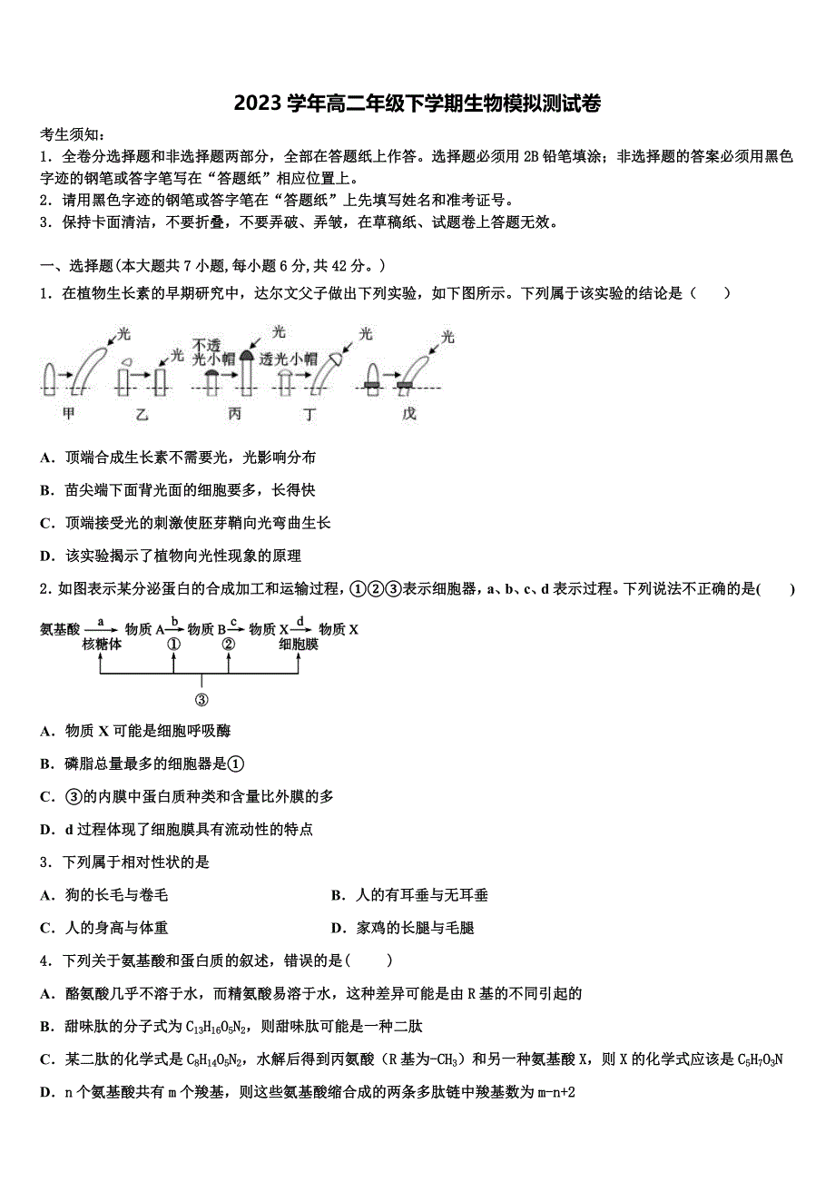 浙江省宁波市镇海中学2023学年生物高二下期末考试试题（含解析）.doc_第1页