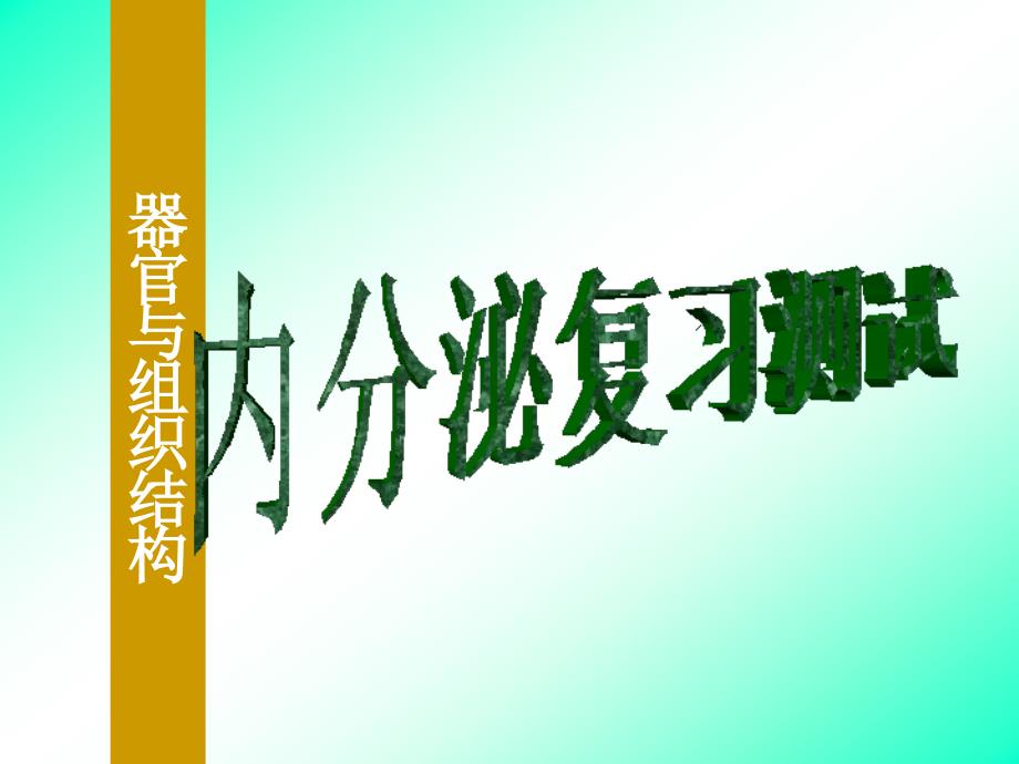 组织学与胚胎学实验：内分泌系统_第1页