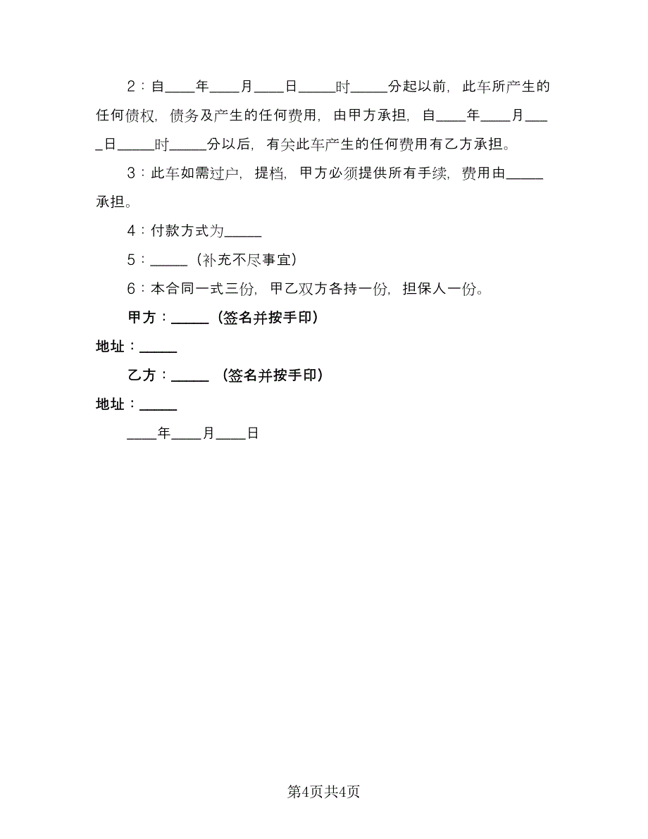 实用版二手车买卖合同协议书范本（2篇）.doc_第4页