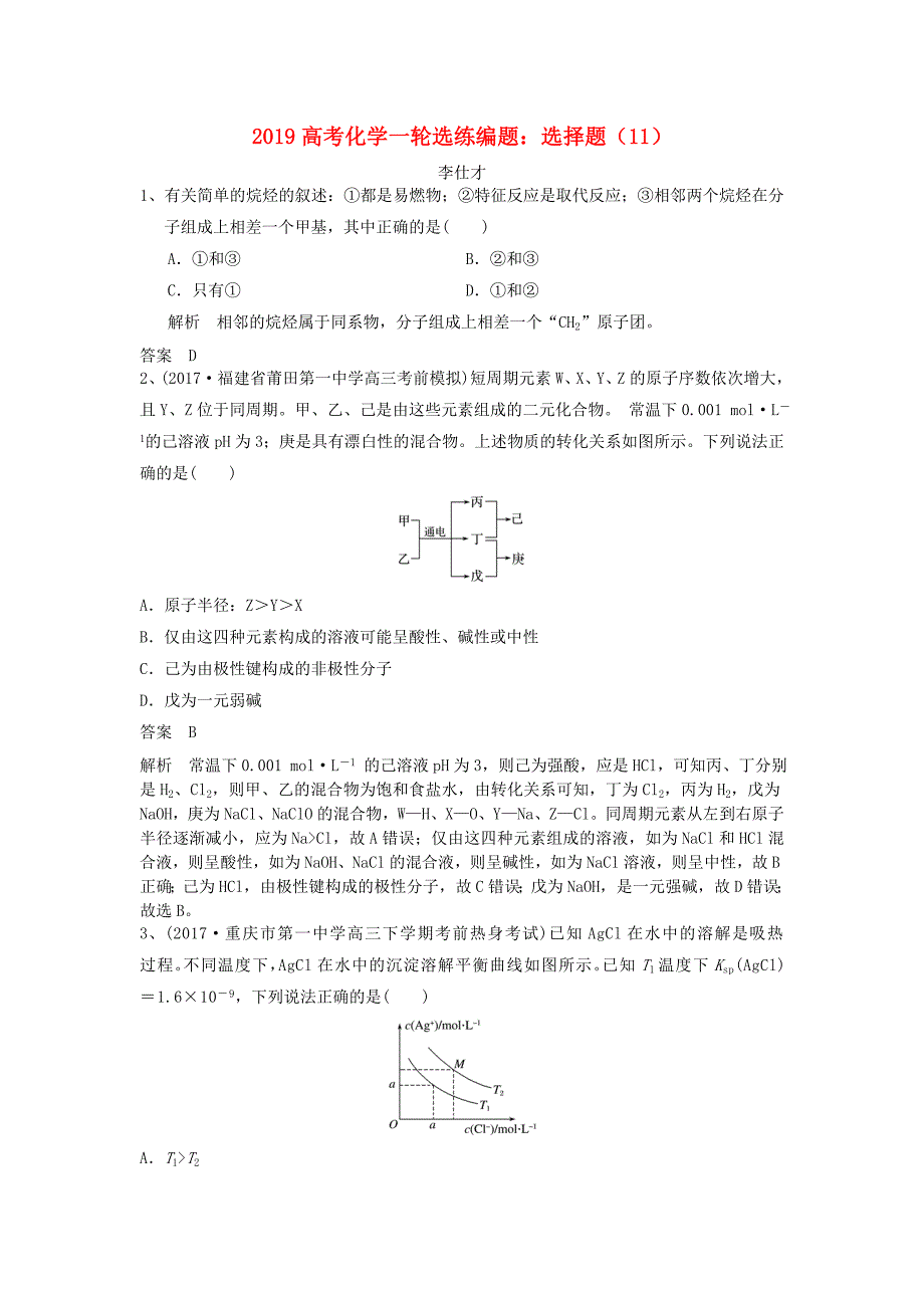 2019高考化学一轮选练编题选择题11含解析新人教版_第1页