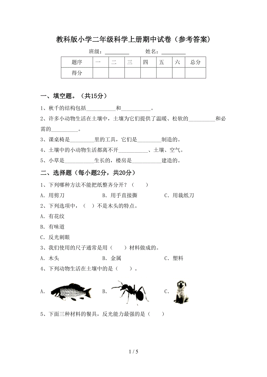 教科版小学二年级科学上册期中试卷(参考答案).doc_第1页