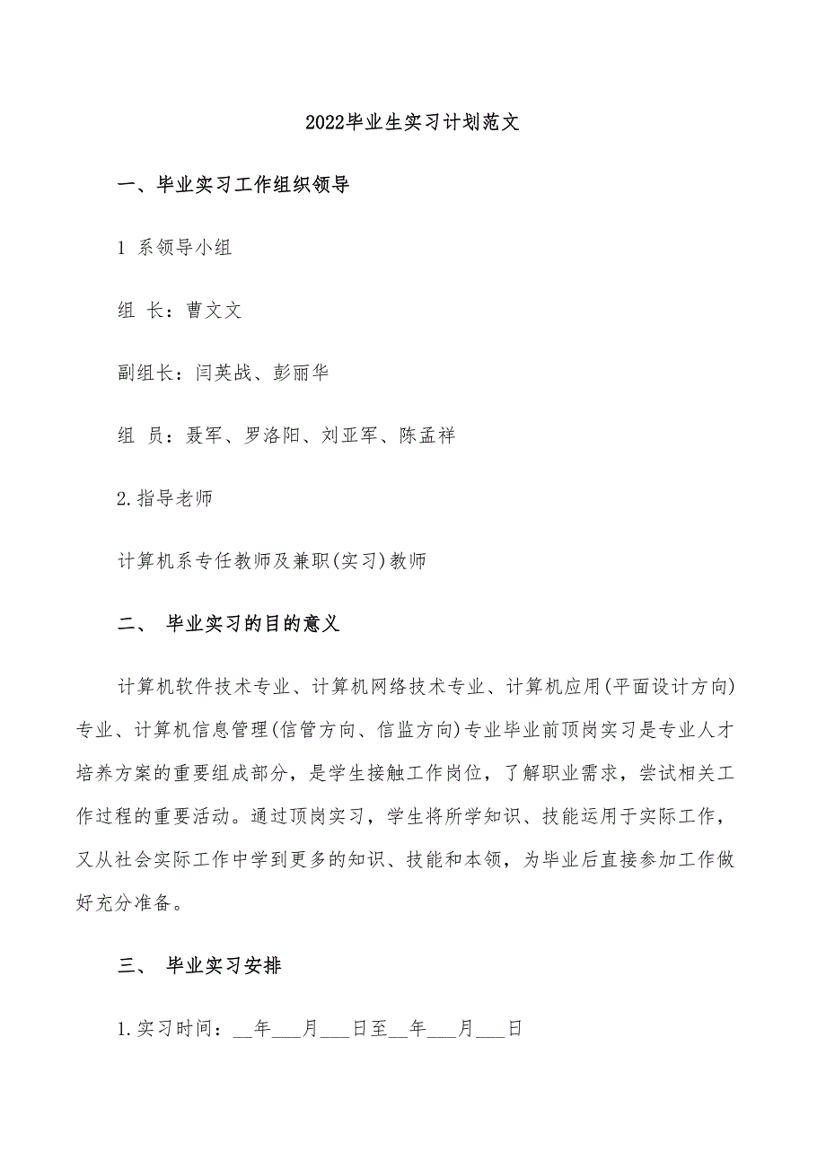 2022毕业生实习计划范文_第1页